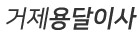 거제용달이사 거제개인용달